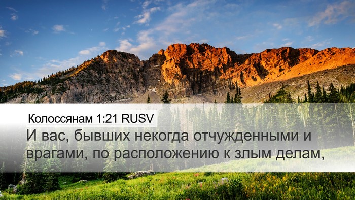 Колоссянам 1:21 RUSV Bible Verse Image