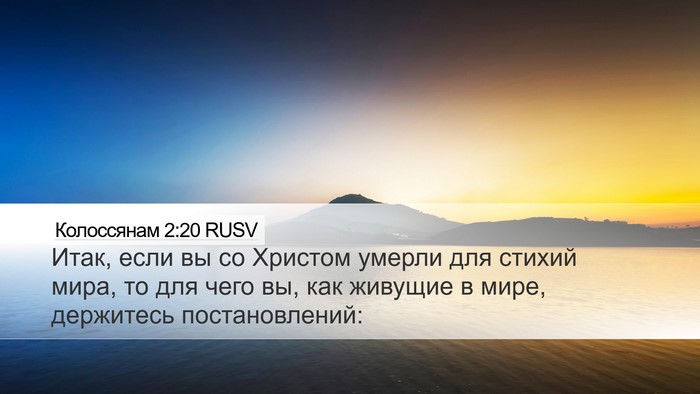 Колоссянам 2:20 RUSV Bible Verse Image