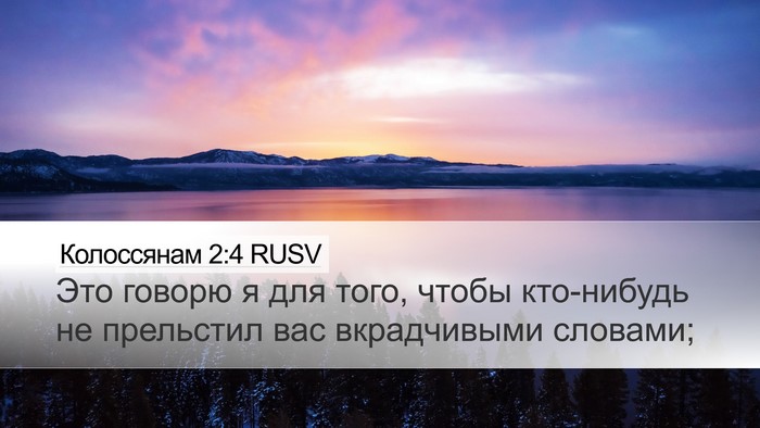Колоссянам 2:4 RUSV Bible Verse Image