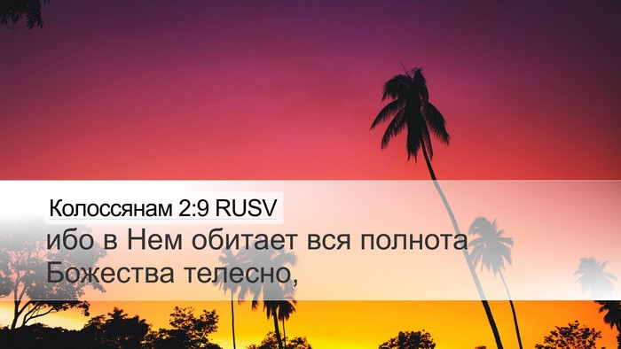 Колоссянам 2:9 RUSV Bible Verse Image