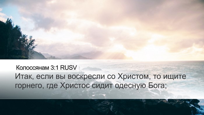 Колоссянам 3:1 RUSV Bible Verse Image