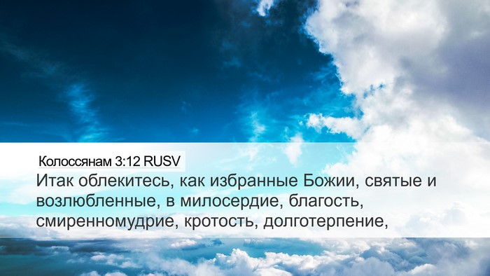 Колоссянам 3:12 RUSV Bible Verse Image
