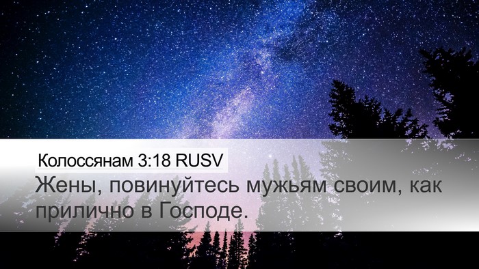 Колоссянам 3:18 RUSV Bible Verse Image