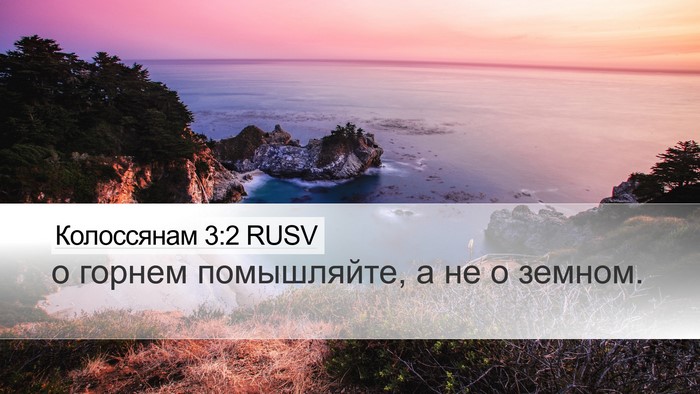 Колоссянам 3:2 RUSV Bible Verse Image