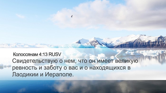 Колоссянам 4:13 RUSV Desktop Wallpaper - Свидетельствую о нем, что - Desktop Bible Verse Wallpaper
