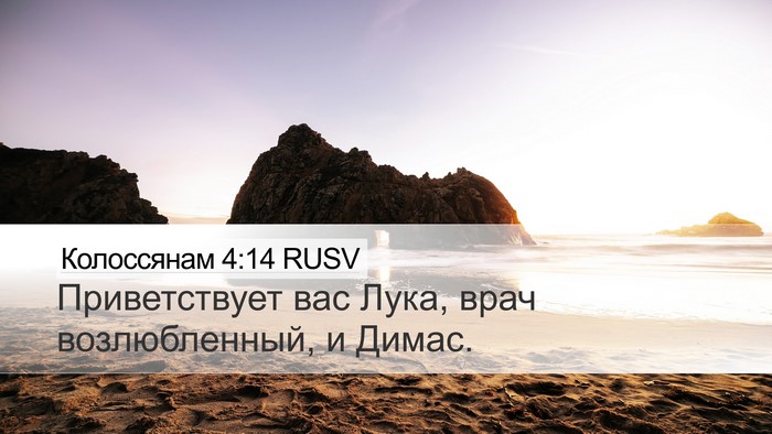 Колоссянам 4:14 RUSV Bible Verse Image