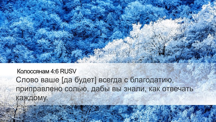 Колоссянам 4:6 RUSV Bible Verse Image