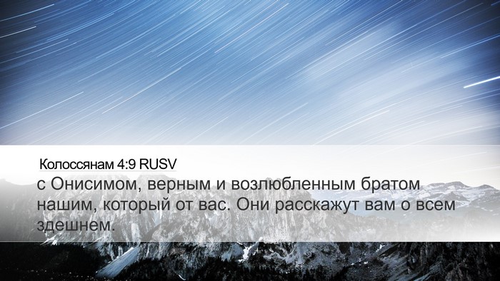 Колоссянам 4:9 RUSV Bible Verse Image