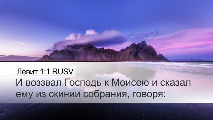 Левит 1:1 RUSV Bible Verse Image