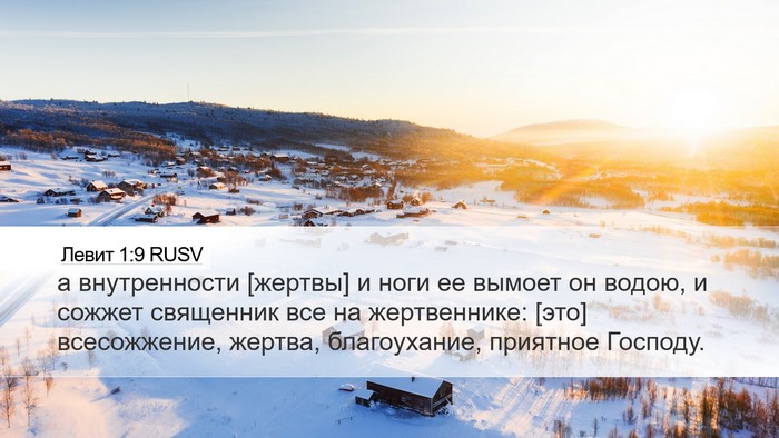 Левит 1:9 RUSV Bible Verse Image