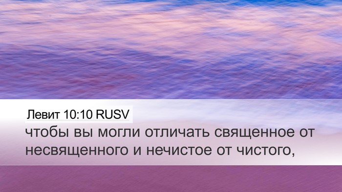 Левит 10:10 RUSV Bible Verse Image