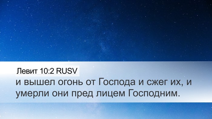 Левит 10:2 RUSV Bible Verse Image