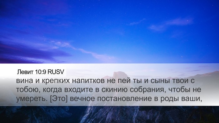 Левит 10:9 RUSV Bible Verse Image