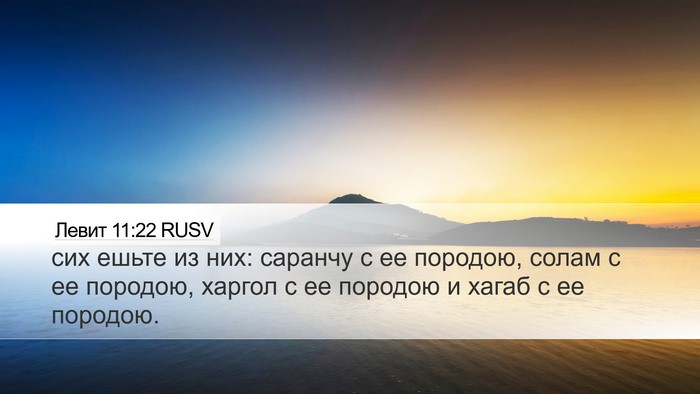 Левит 11:22 RUSV Bible Verse Image