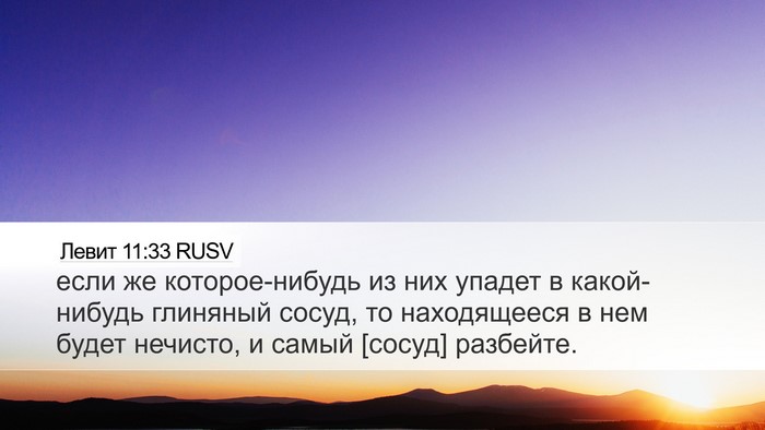 Левит 11:33 RUSV Bible Verse Image