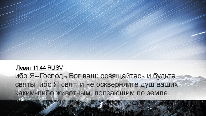 Левит 11:44 RUSV Bible Verse Image