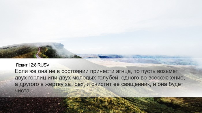 Левит 12:8 RUSV Bible Verse Image
