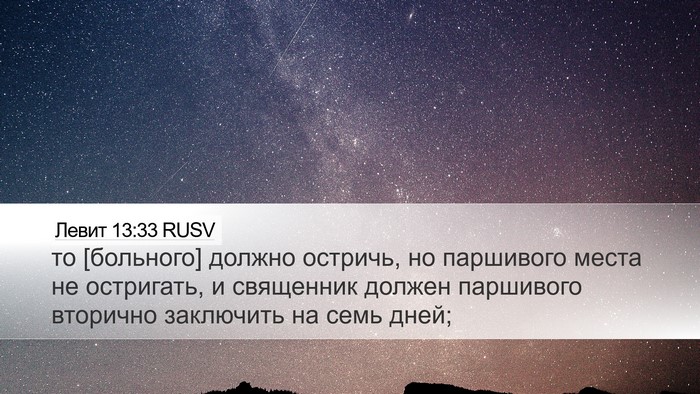 Левит 13:33 RUSV Desktop Wallpaper - то [больного] должно - Desktop Bible Verse Wallpaper
