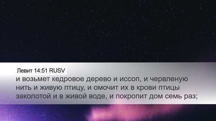 Левит 14:51 RUSV Bible Verse Image