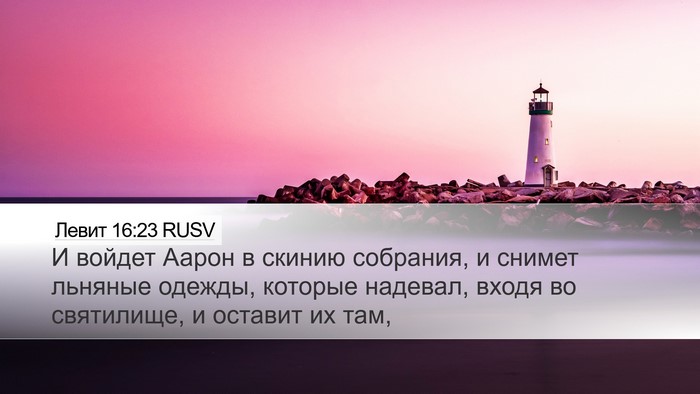 Левит 16:23 RUSV Desktop Wallpaper - И войдет Аарон в скинию - Desktop Bible Verse Wallpaper