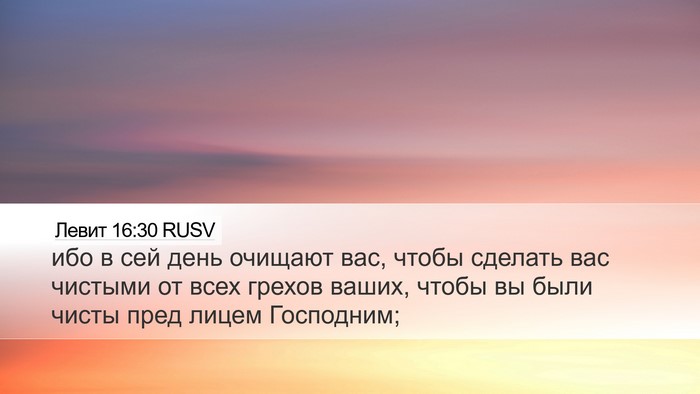 Левит 16:30 RUSV Desktop Wallpaper - ибо в сей день очищают вас, - Desktop Bible Verse Wallpaper