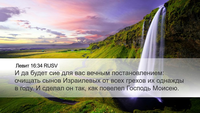 Левит 16:34 RUSV Bible Verse Image