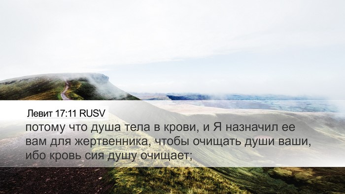 Левит 17:11 RUSV Bible Verse Image
