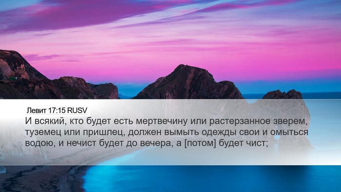 Левит 17:15 RUSV Bible Verse Image