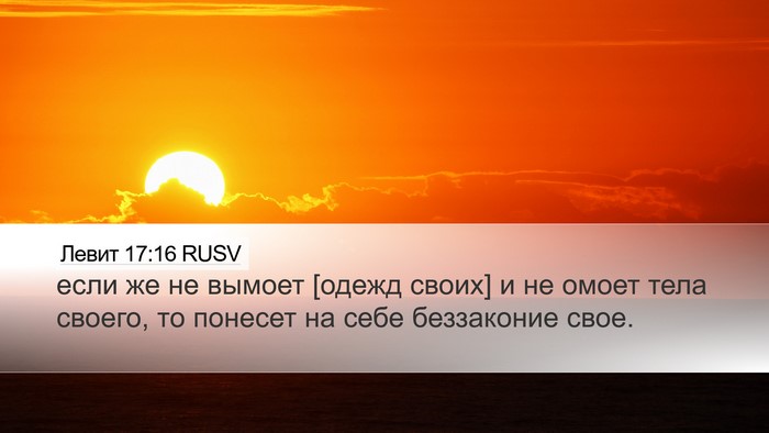 Левит 17:16 RUSV Bible Verse Image