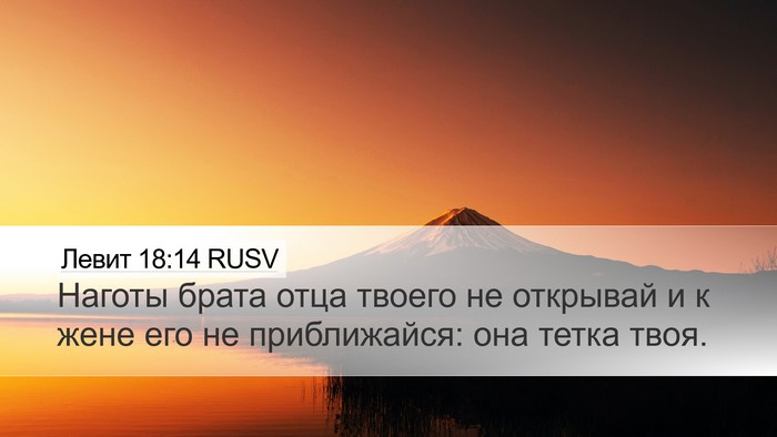 Левит 18:14 RUSV Bible Verse Image