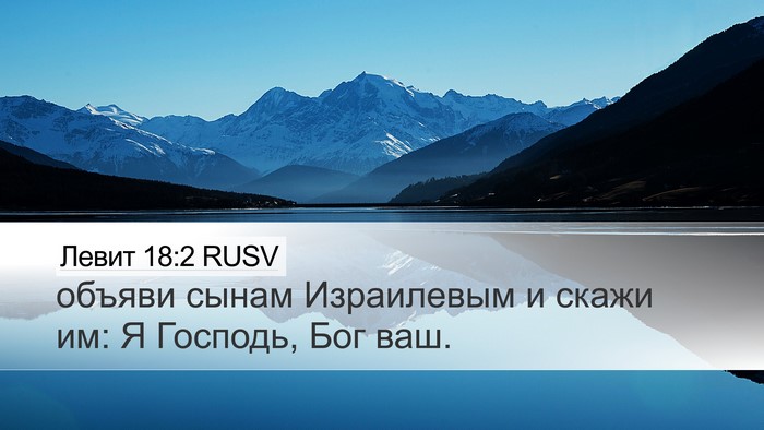 Левит 18:2 RUSV Desktop Wallpaper - объяви сынам Израилевым и - Desktop Bible Verse Wallpaper