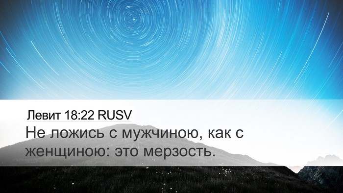 Левит 18:22 RUSV Bible Verse Image