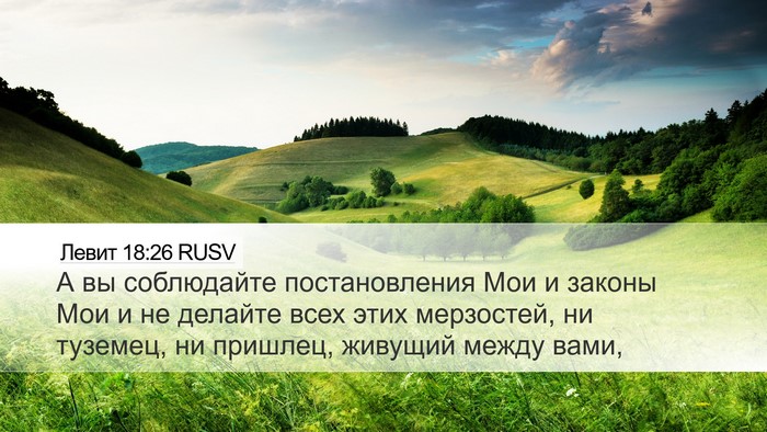 Левит 18:26 RUSV Bible Verse Image