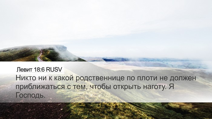 Левит 18:6 RUSV Bible Verse Image