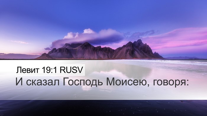 Левит 19:1 RUSV Desktop Wallpaper - И сказал Господь Моисею, - Desktop Bible Verse Wallpaper