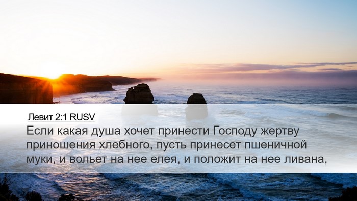 Левит 2:1 RUSV Bible Verse Image