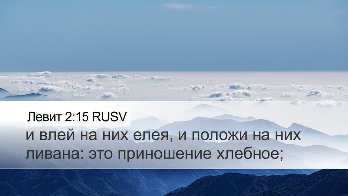 Левит 2:15 RUSV Bible Verse Image