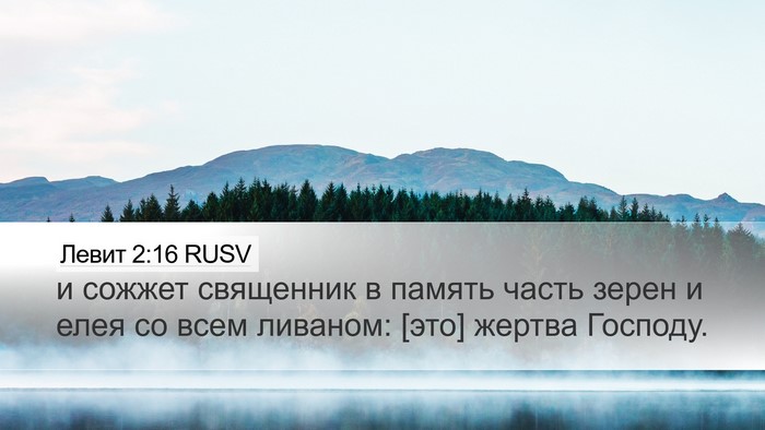 Левит 2:16 RUSV Bible Verse Image