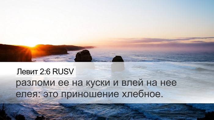 Левит 2:6 RUSV Desktop Wallpaper - разломи ее на куски и влей - Desktop Bible Verse Wallpaper