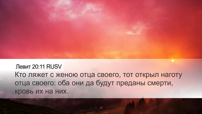 Левит 20:11 RUSV Bible Verse Image