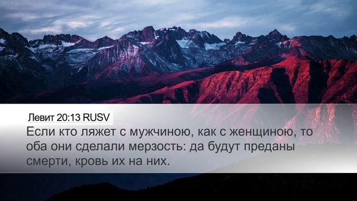 Левит 20:13 RUSV Desktop Wallpaper - Если кто ляжет с мужчиною, - Desktop Bible Verse Wallpaper