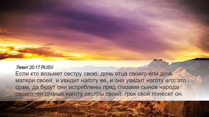 Левит 20:17 RUSV Bible Verse Image