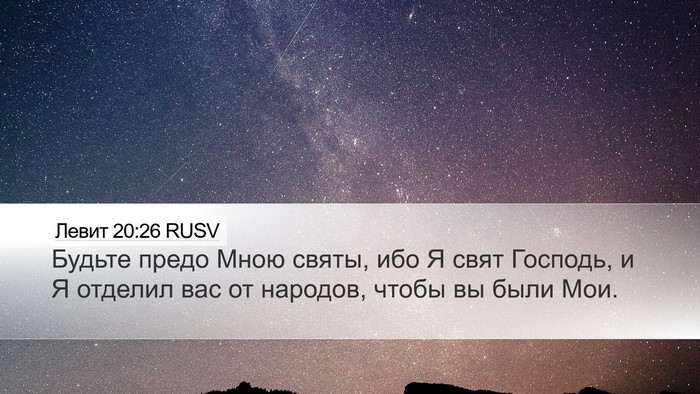 Левит 20:26 RUSV Bible Verse Image