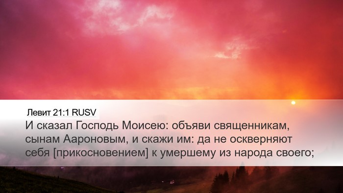 Левит 21:1 RUSV Bible Verse Image