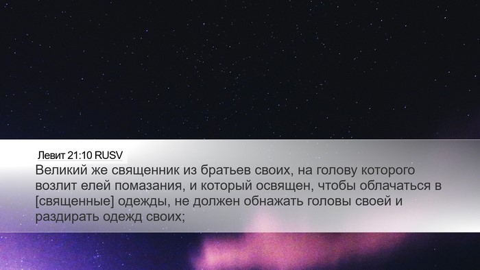 Левит 21:10 RUSV Bible Verse Image