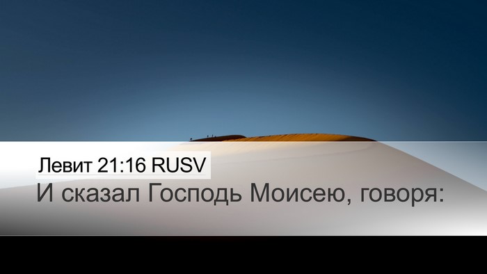 Левит 21:16 RUSV Desktop Wallpaper - И сказал Господь Моисею, - Desktop Bible Verse Wallpaper