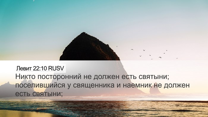 Левит 22:10 RUSV Bible Verse Image