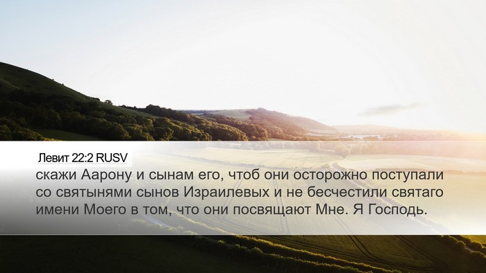 Левит 22:2 RUSV Bible Verse Image