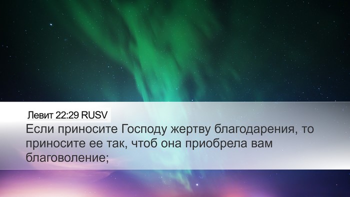 Левит 22:29 RUSV Bible Verse Image