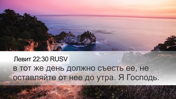 Левит 22:30 RUSV Bible Verse Image